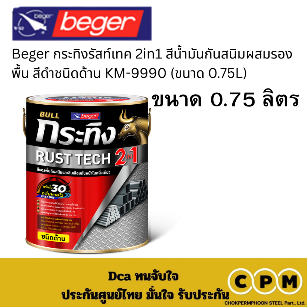 Beger กระทิงรัสท์เทค 2in1 สีน้ำมันกันสนิมผสมรองพื้น สีดำชนิดด้าน KM-9990 (ขนาด 0.75L)