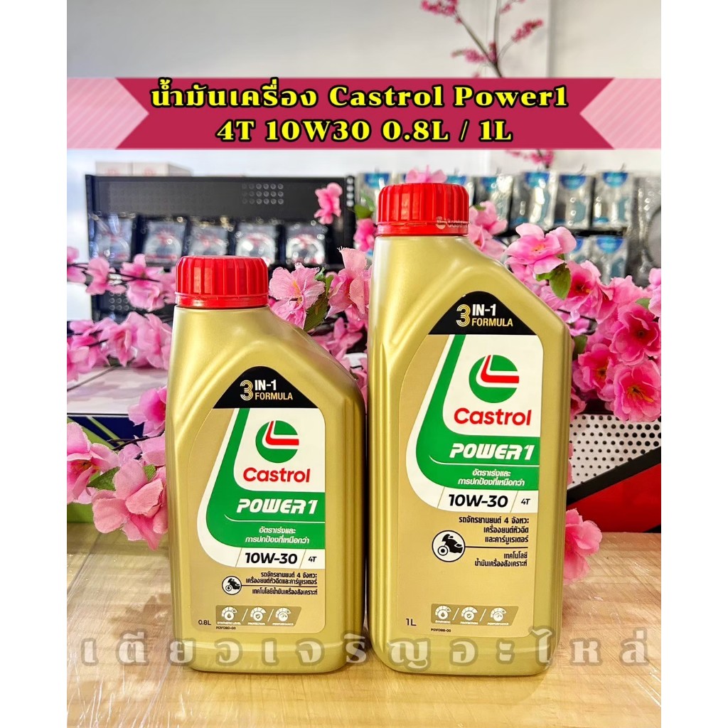 น้ำมันเครื่องมอเตอร์ไซค์ Castrol Power1 4T 0.8L / 1L