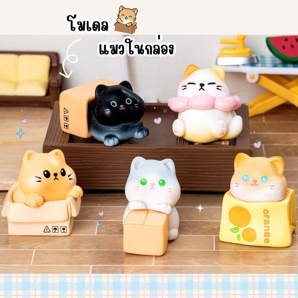 🇹🇭 #03 (เซ็ท 5 แบบ) แมวในกล่อง 3D ตุ๊กตาจิ๋ว โมเดลจิ๋ว ตุ๊กตาเรซิ่น แต่งบ้าน แต่งสวน ตั้งโต๊ะทำงาน งานDiy