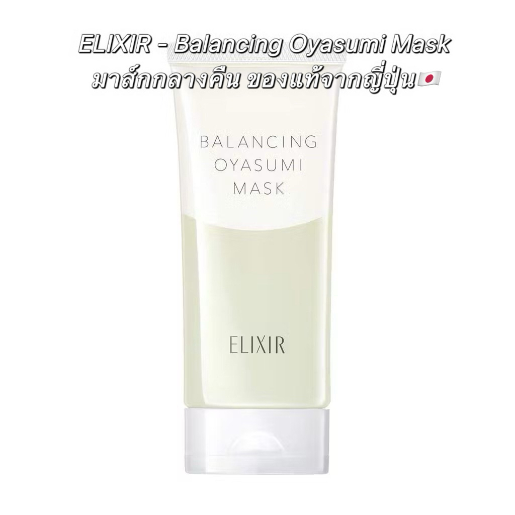 พร้อมส่ง/ของแท้💯 ล็อตใหม่✨ELIXIR - Balancing Oyasumi Mask (90g.) มาส์กกลางคืนมาส์กก่อนนอน ของแท้จากญี่ปุ่น🇯🇵