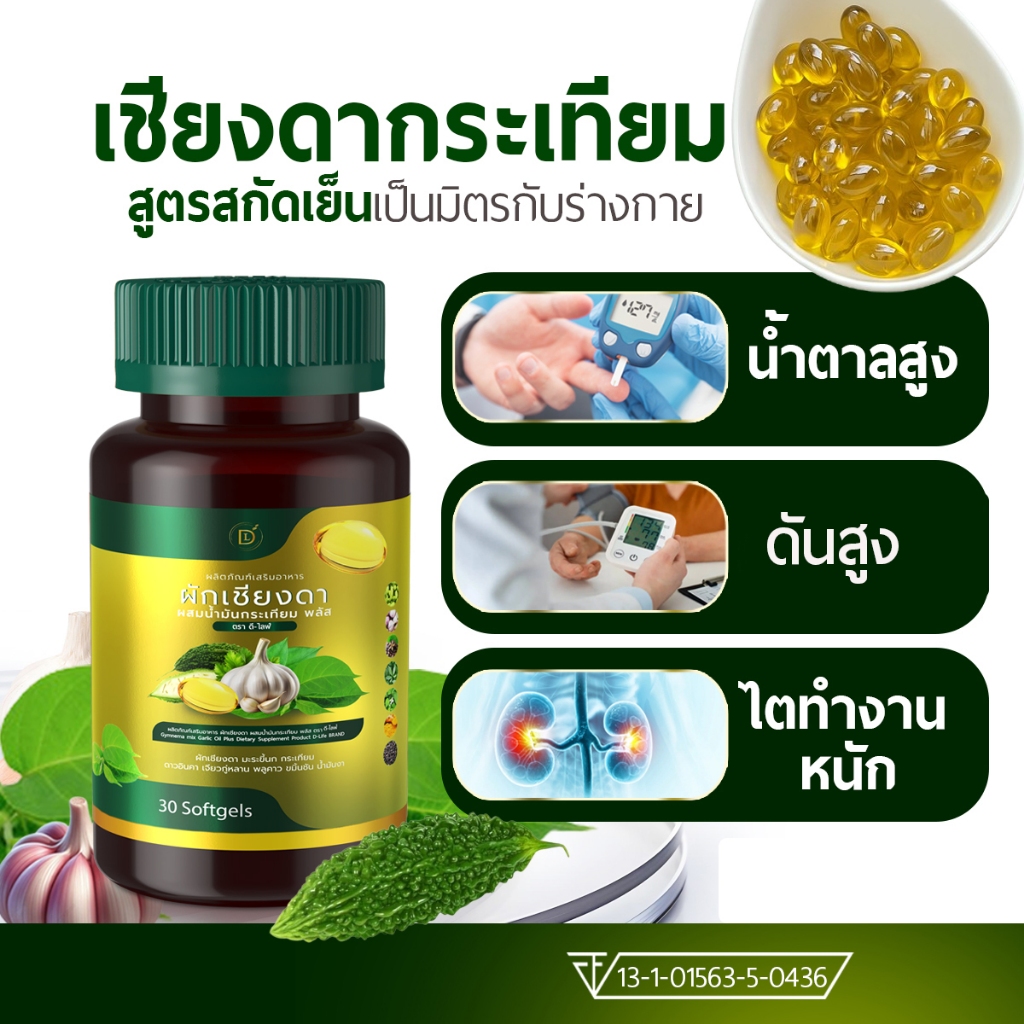 Mall-[ตะกล้าบริษัท] สกัดเย็นผักเชียงดา กระเทียม มะระขี้นก น้ำตาลสูง ดื้ออินซูลลิน เบา-ดัน
