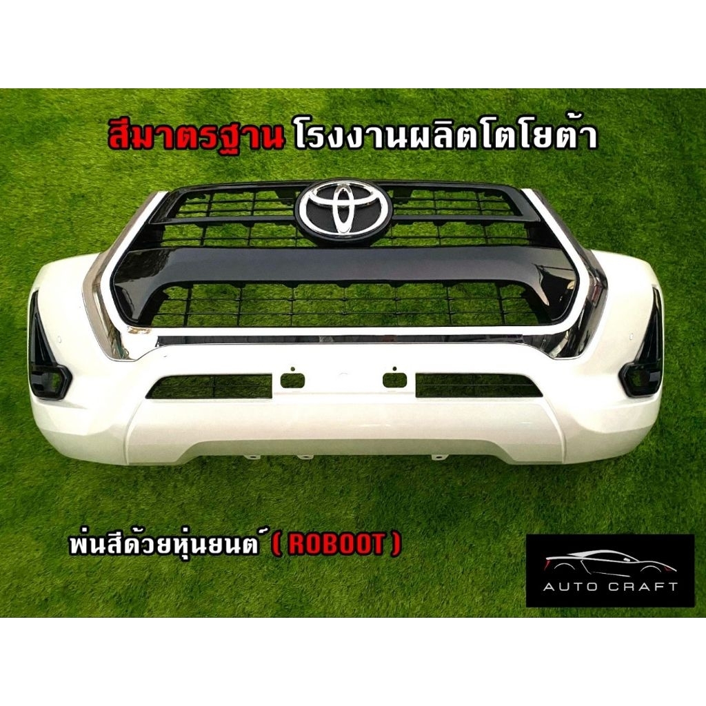 ชุดกันชนหน้า revo ซุ้มใหญ่ สีขาวมุก หมูป่า แท้