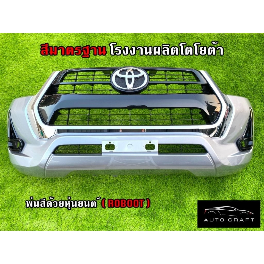 ชุดกันชนหน้า revo ซุ้มใหญ่ สีบรอนซ์ หมูป่า แท้