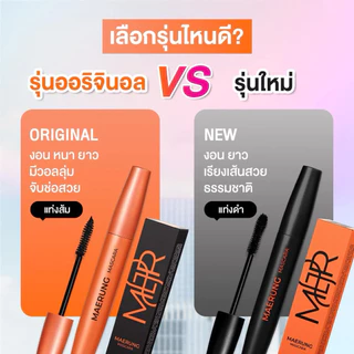 ⚠️เก็บโค้ดลดเพิ่ม‼️🔥ล็อตใหม่🔥ส่งไวสุด🔥มาสคาร่าแม่รุ้ง+แถมซองกำมะหยี่ MAERUNG MASCARA ของแท้🔥 ขนตายาวเด้ง มาสคาร่าขนตายาว