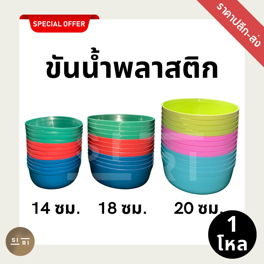 ขันน้ำพลาสติก (1โหล) เส้นผ่านศูนย์กลาง 14 ซม. 18 ซม. ขันน้ำสงกรานต์ เกรด A และ B สีหม่น สีพาสเทลสีหวาน คละสี