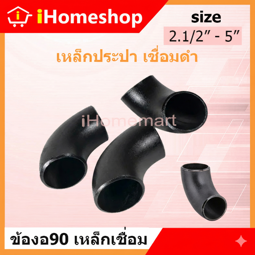 ข้องอเชื่อม 90 ขนาด 2.1/2"-5" เหล็ก Sch.40 ข้องอ90เชื่อมเหล็ก  งอเชื่อม งอเหล็กเชื่อม
