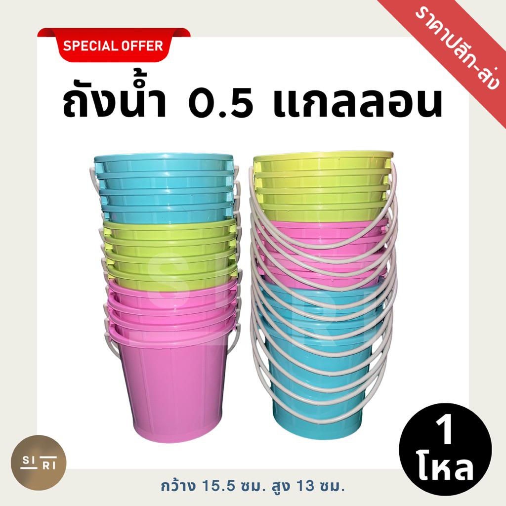 ถังหูหิ้วพลาสติก Pพาสเทล 0.5 แกลลอน (1 โหล) ถังน้ำแข็ง ถังสงกรานต์ ถังหูหิ้ว 1/2 แกลลอน เกรด A คละสี สีพาสเทล สีหวาน