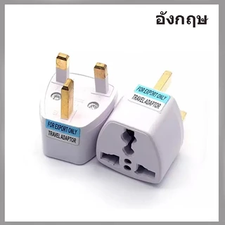 หัวแปลง ขาปลั๊ก หัวปลั๊กแปลงไฟ มาตรฐานอังกฤษ มาตรฐานยุโรป มาตรฐานอเมริกัน มาตรฐานออสเตรเลีย