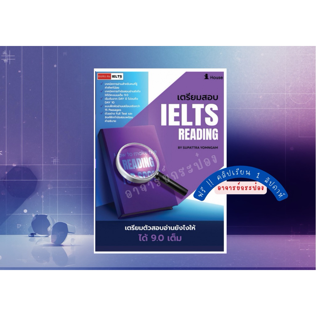 หนังสือ(+ฟรีคอร์สเรียน)เตรียมสอบอ่าน IELTS Reading-สอบยังไงให้ได้เต็ม 9.0 🇬🇧🇬🇧