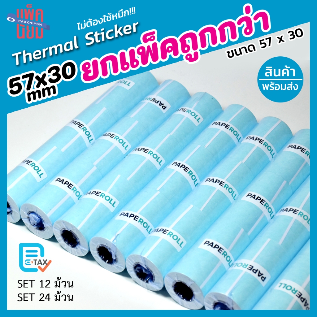 ของแท้!! กระดาษสติกเกอร์ แพ็ค12 / 24ม้วน Paperang Peripage  สติกเกอร์ปริ้น พร้อมส่ง