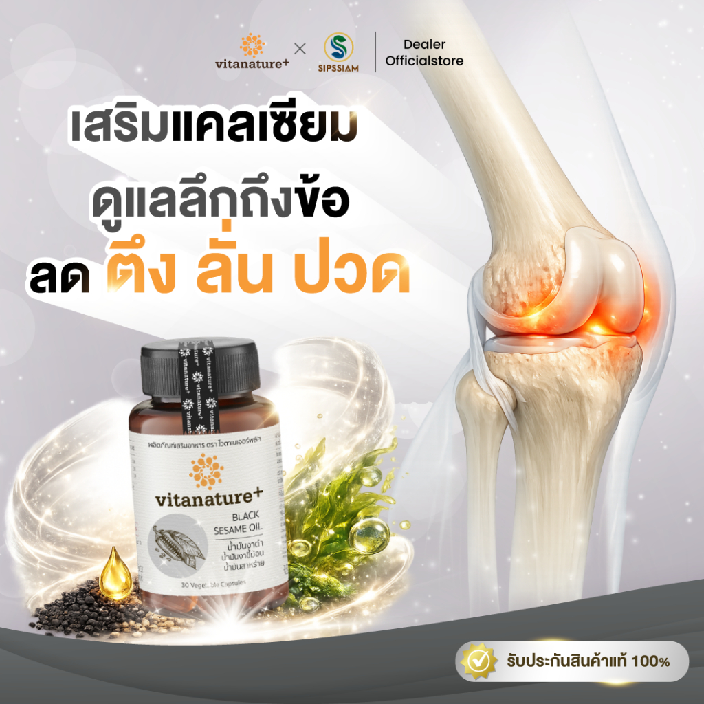 Vitanature+ Black Sesami Oil ดูแลสุขภาพกระดูกและข้อเข่า 30 แคป