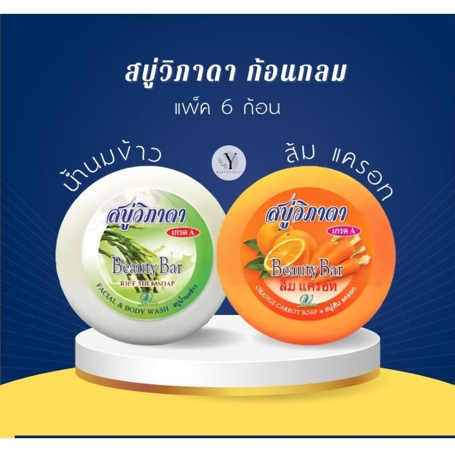 🧼 สบู่วิภาดาก้อนกลม 130g.(แพ็ค6ก้อน) นมข้าว | ส้มแครอท🥕🌾