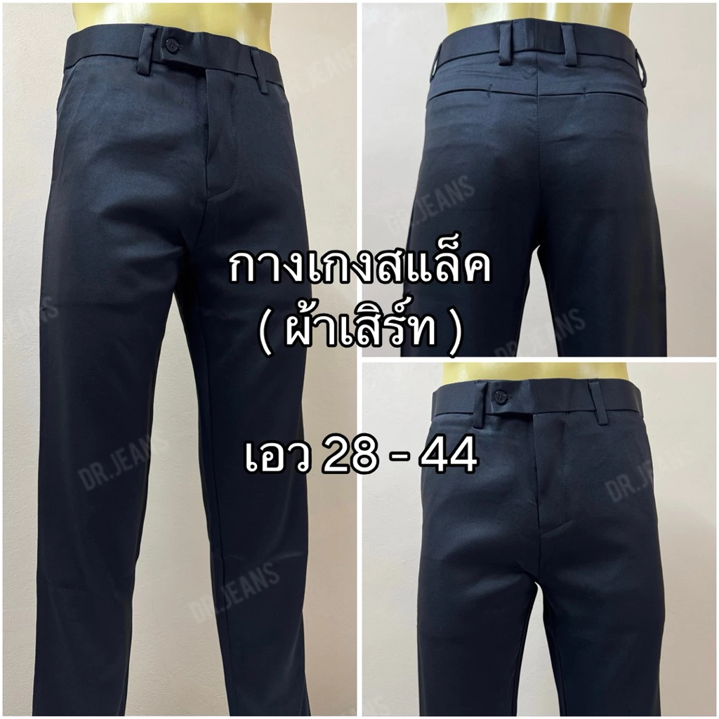 กางเกงสแล็คผู้ชาย (ผ้าเสิร์ท) ผ้าหนานุ่ม ทิ้งตัวสวย ไซส์ 28-44