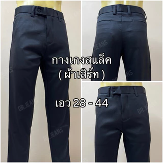 กางเกงสแล็คผู้ชาย (ผ้าเสิร์ท) ผ้าหนานุ่ม ทิ้งตัวสวย ไซส์ 28-44