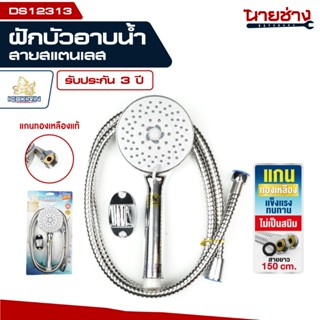 ชุดฝักบัวสแตนเลส 304 แท้ (รุ่น DS12313) ลายดอกไม้ หน้ากว้าง …