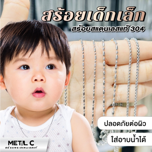 สร้อยคอเด็กสแตนเลส 304 แท้ ไม่คัน ไม่ลอก ทนทาน ปลอดภัยสำหรับผิวแพ้ง่าย