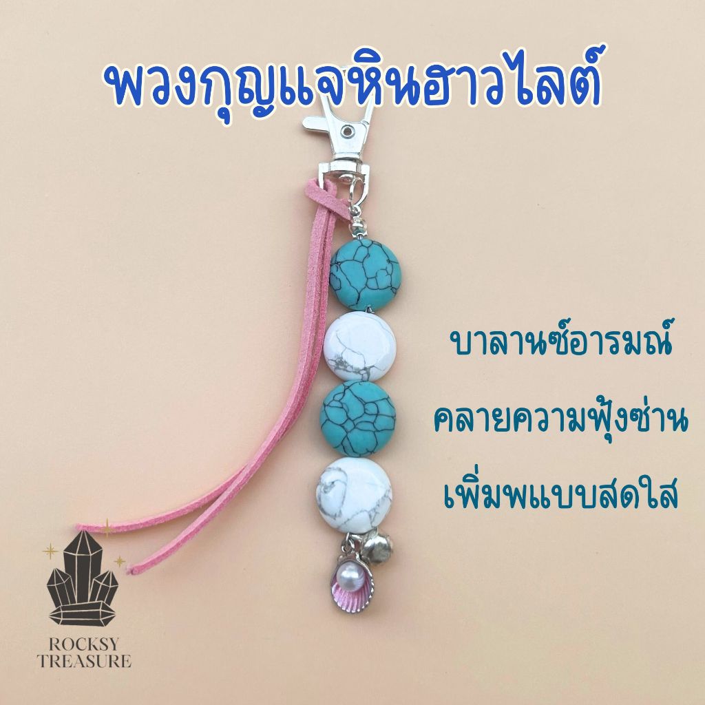 พวงกุญแจหินไวท์ฮาวไลต์ & ฮาวไลต์สีเทอร์ควอยซ์ White Howlite & Turquoise Howlite