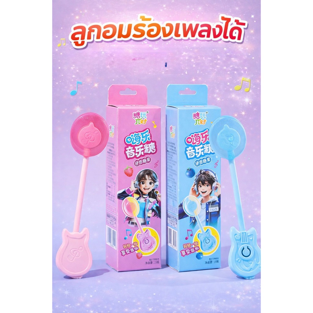 ลูกอมร้องเพลงได้ (เสียงได้ยินเฉพาะคนอม) ของเล่นสุดฮิต สร้างความตื่นเต้นแบบเซอร์ไพรส์