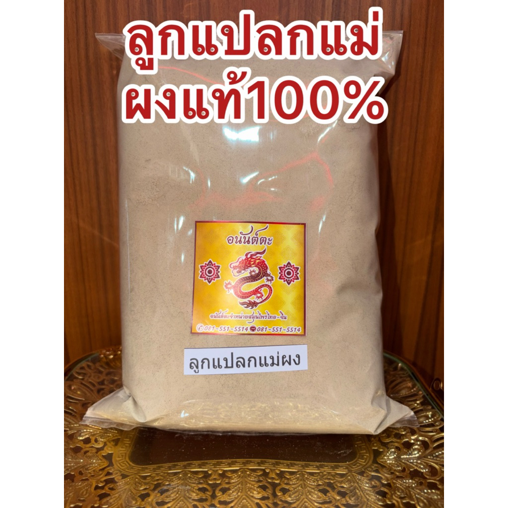 ลูกแปลกแม่ผง ลูกแปลกแม่ ผงลูกแปลกแม่ บดละเอียด คุณภาพดี สินค้าพร้อมส่ง