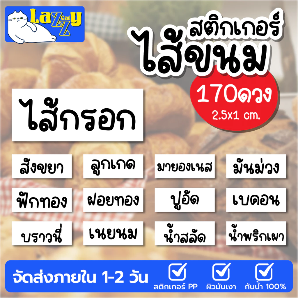 สติกเกอร์ ไส้ขนม Minimal 170 ดวง กันน้ำได้ 100%