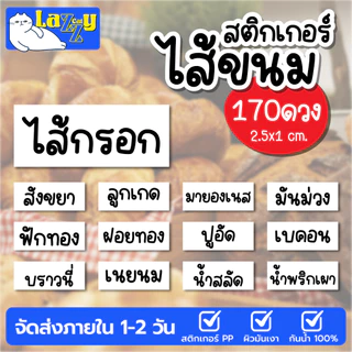 สติกเกอร์ ไส้ขนม Minimal 170 ดวง กันน้ำได้ 100%