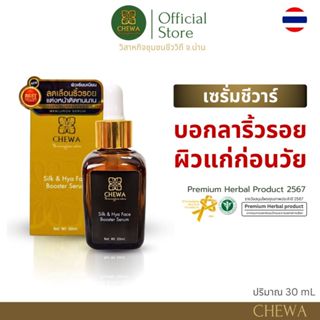 เซรั่มชีวาร์ รังไหมสมุนไพร ไฮยาเข้มข้น x2