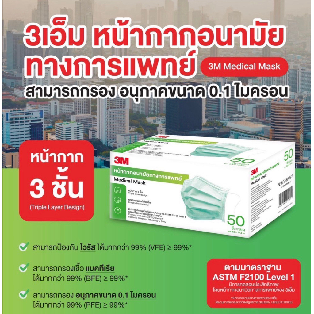 3M Nexcare Mask Medical Mask " รุ่นหนานุ่ม ปั๊มบน " หน้ากากอนามัยสีเขียว (1 กล่อง=50 ชิ้น) (P-6938)