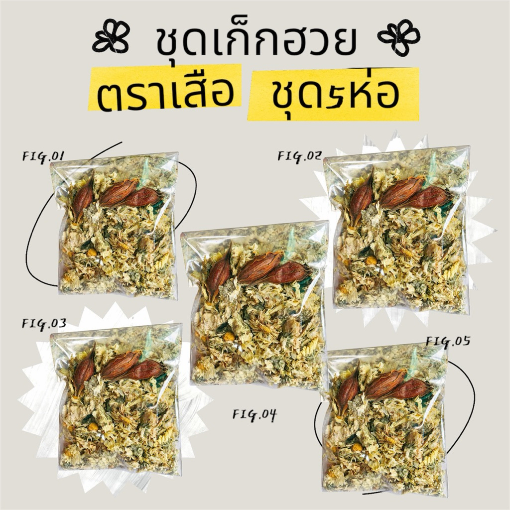 ชุด 5 ห่อ เก๊กฮวยตราเสือพร้อมเม็ดพุดจีน ต้มแก้กระหายน้ำได้ดีมากๆ