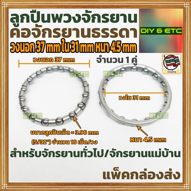 (1 คู่) ลูกปืนพวงคอจักรยาน วงนอก 37 mm วงใน 31 mm หนา 4.5 mm ลูกปืนเม็ด 16 เม็ด/วง (5/32")