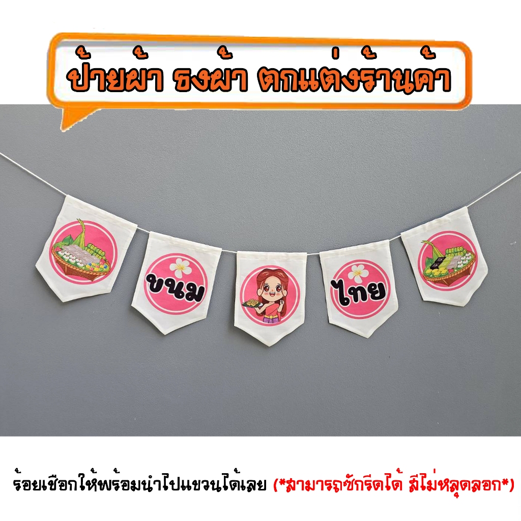 *ธงผ้าร้านค้า ขนมไทย สีขาว ราคาโปรโมชั่น NS015 (5ผืน) ป้ายผ้า ธงผ้า ธงราว ตกแต่งร้านค้า ร้อยเชือกให้ฟรี