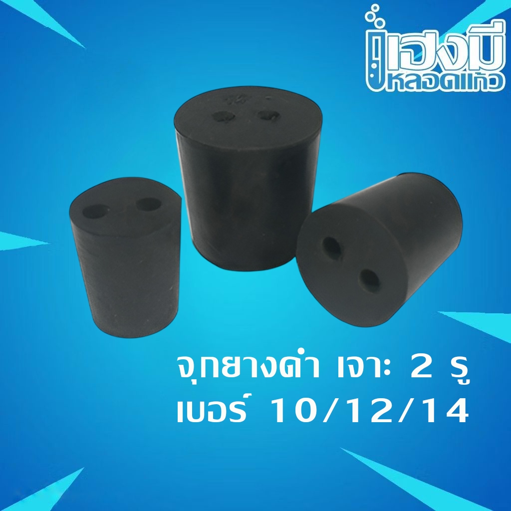 จุกยางดำ เจาะ 2 รู Rubber Stopper เบอร์ 10/12/14 จุกปิดขวดแบบยาง