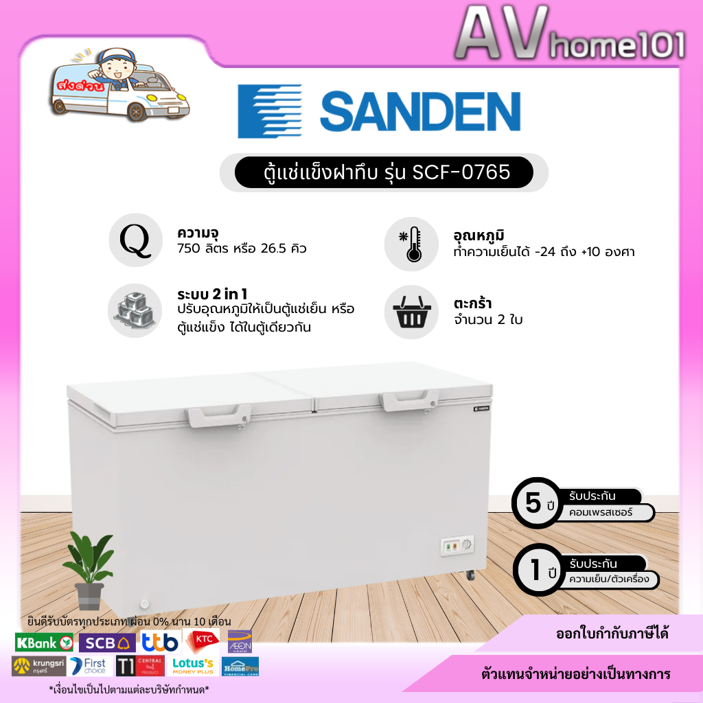SANDEN ตู้แช่แข็งฝาทึบ 2 ระบบ แช่เย็น/แช่แข็ง  รุ่น SCF-0765 ขนาด (26.5 Q)