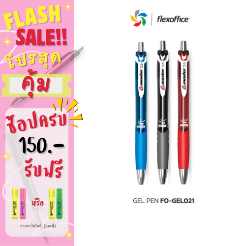 FlexOffice FO-GEL021 ปากกาลูกลื่น 0.5mm - สีน้ำเงิน/สีดำ/สีแดง - แพ็ค1/3ด้าม ปากกาเขียนลื่นพิเศษ