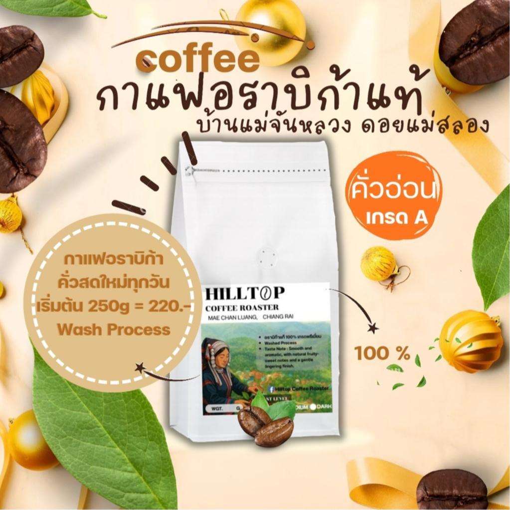 🍒 เมล็ดกาแฟอราบิก้าแท้เกรด A คั่วอ่อนจากดอยแม่สลอง จ.เชียงราย [ส่งฟรี]