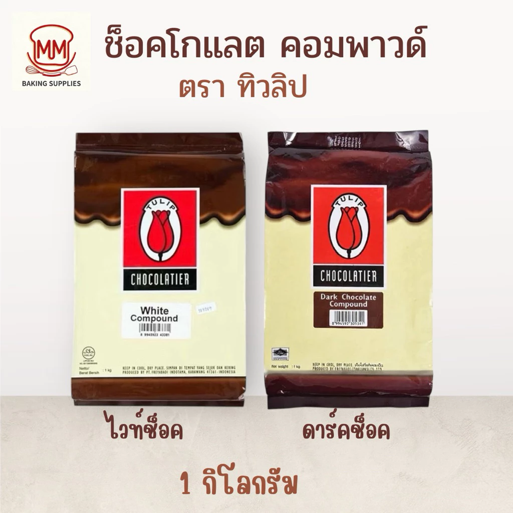 ทิวลิป ช็อกโกแลต คอมพาวด์ ขนาด 1กิโลกรัม Tulip Chocolate Compound 1 kg