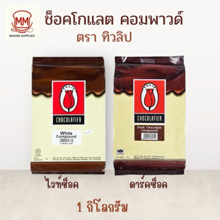 ทิวลิป ช็อกโกแลต คอมพาวด์ ขนาด 1กิโลกรัม Tulip Chocolate Compound 1 kg