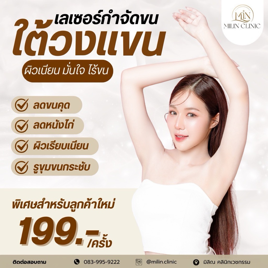 โปรแกรม Laser กำจัดขนรักแร้ 1ครั้ง สำหรับลูกค้าใหม่