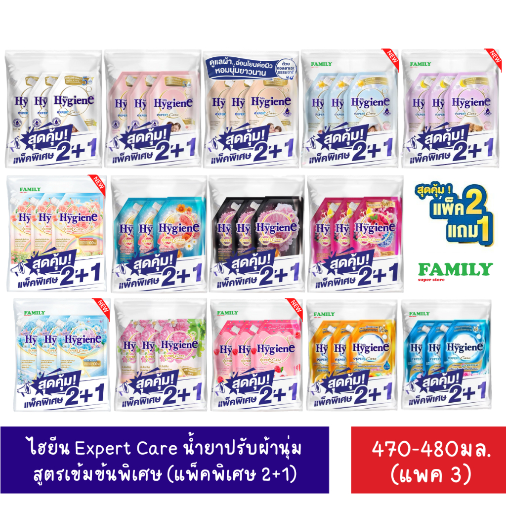 ไฮยีน Expert Care น้ำยาปรับผ้านุ่ม สูตรเข้มข้นพิเศษ (แพคพิเศษ 2+1) 470-480 มล.