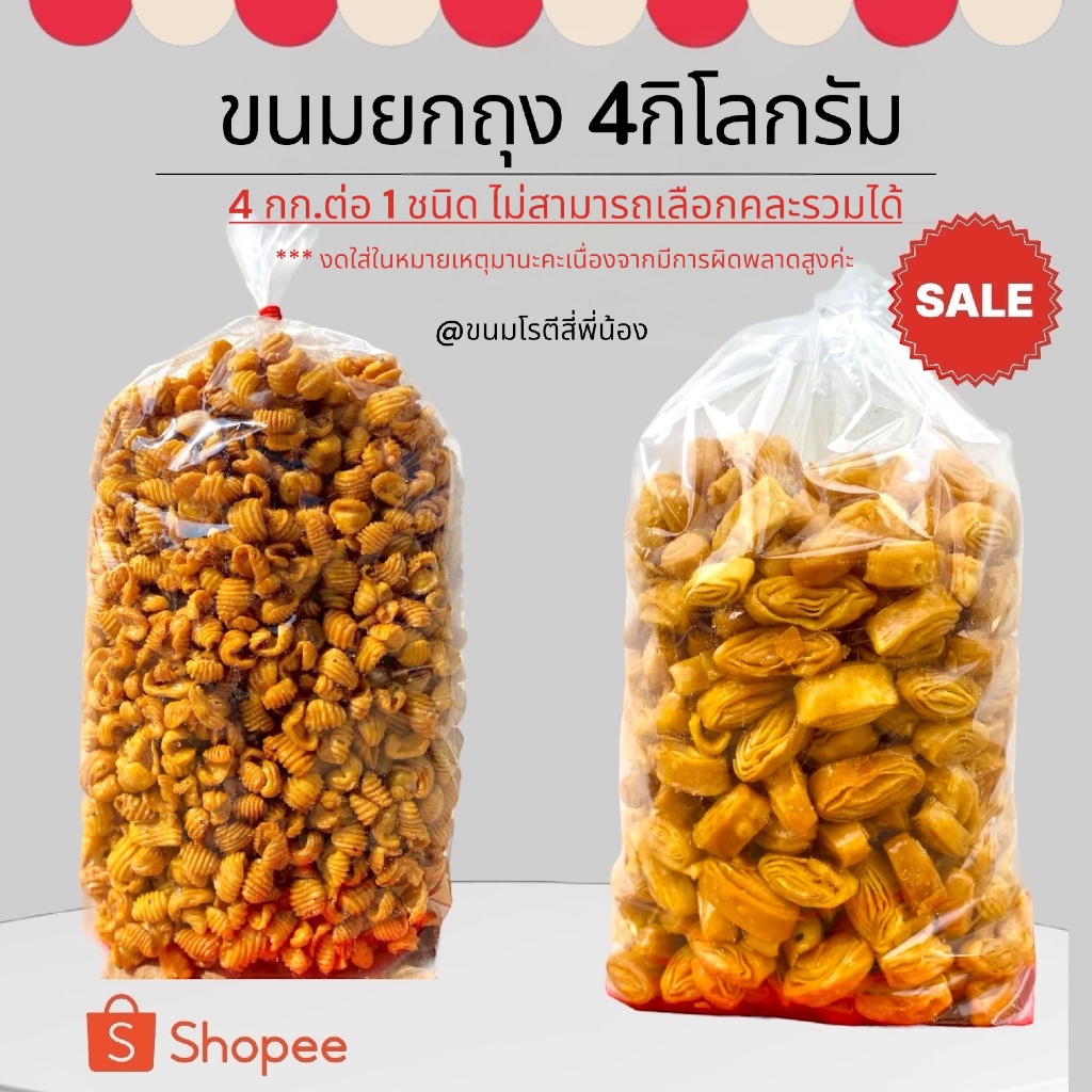 ขนม ถุงใหญ่4 กิโลกรัม ( แบ่งแพ็คถุงละ 1 กก. ห่อบับเบิ้ล ไม่สามารถคละชนิดได้)