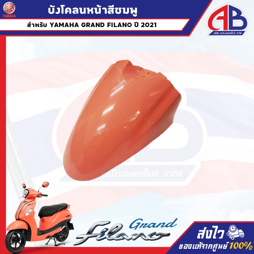 บังโคลนหน้าสีชมพู GRAND FILANO B8B ปี 2021 อะไหล่แท้ เบิกศูนย์