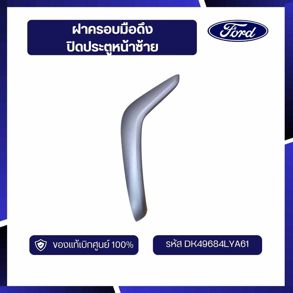 [DS70]อะไหล่แท้เบิกศูนย์ ฝาครอบมือดึงปิดประตูหน้าซ้าย DK49684LYA61