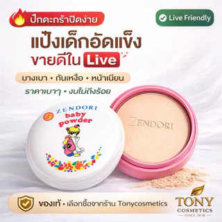 ส่งด่วน/ส่งทันที ZENDORI Baby Powder แป้งฝุ่นอัดแข็งขนาด 24g