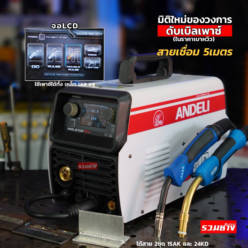 ANDELI ตู้เชื่อม MIG270P PRO ระบบ DOUBLE PULSE เชื่อม อลู เหล็ก เลส ได้อย่างแท้จริง เกรดมืออาชีพ (ปร