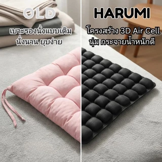 Harumi เบาะลมรองนั่งพกพาเพื่อสุขภาพ ลดแรงกดทับ รองรับสรีระ นั่งสบาย