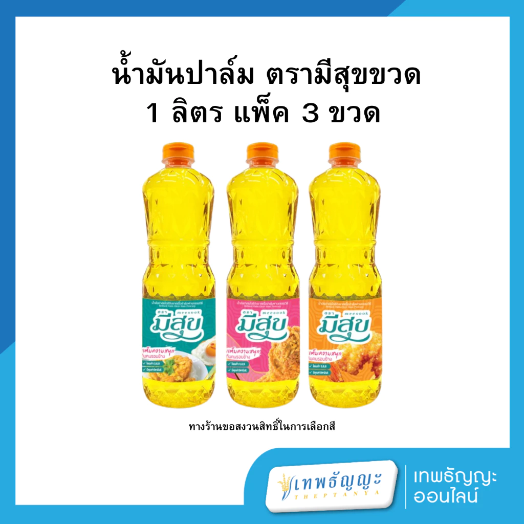 น้ำมันปาล์ม ตรามีสุขขวด 1 ลิตร แพ็ค 3 ขวด