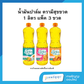น้ำมันปาล์ม ตรามีสุขขวด 1 ลิตร แพ็ค 3 ขวด