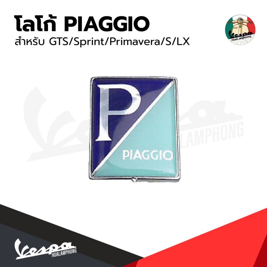 อะไหล่Vespa โลโก้ PIAGGIO รุ่น Vespa Sprint / Primavera / S125 / LX125