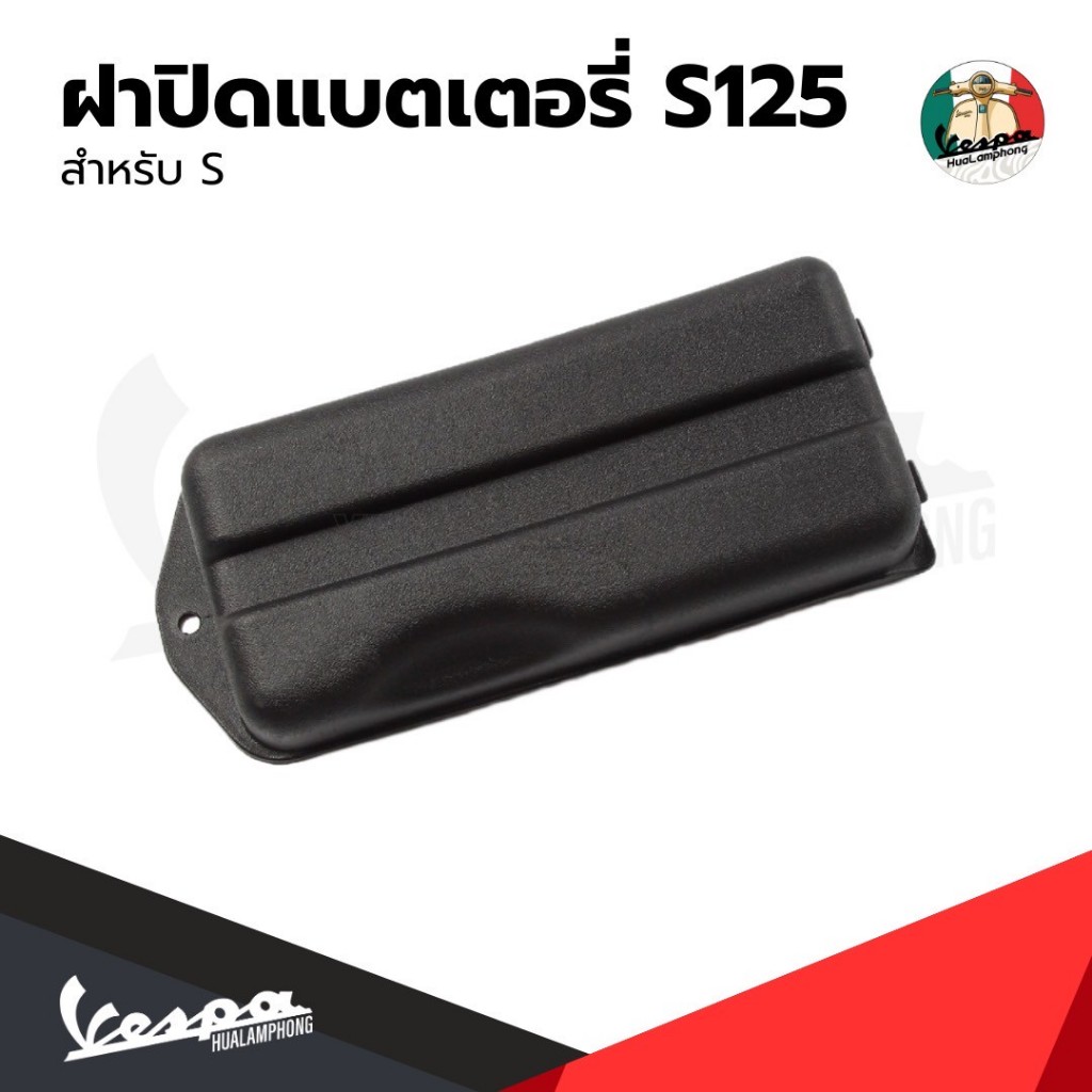 อะไหล่Vespa ฝาครอบแบตเตอรี่ เวสป้า รุ่น Vespa LX125, Vespa S125