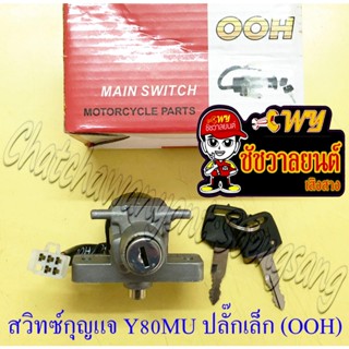 สวิทซ์กุญแจ ชุดเล็ก Y80U (MATE U) (5 สาย) ปลั๊กเล็ก (ปลั๊กตั…