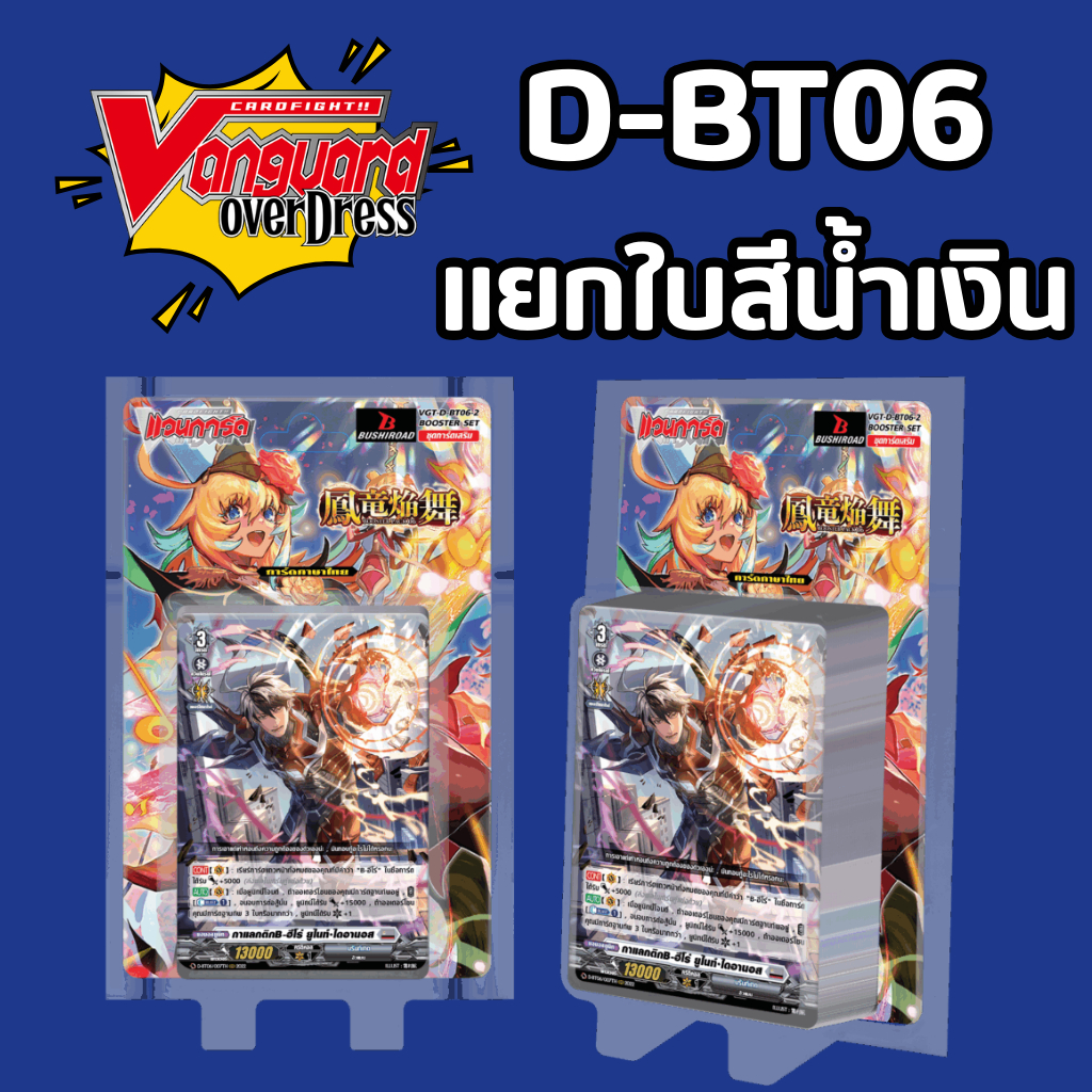 [ แวนการ์ด D ] D-BT06 แยกใบ สีน้ำเงิน